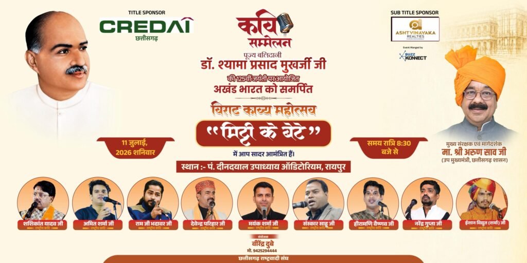 Poet Conference: डॉ. श्यामा प्रसाद मुखर्जी जयंती पर आज रायपुर में भव्य कवि सम्मेलन