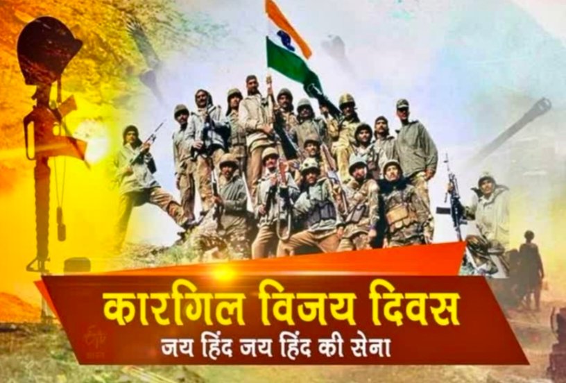 कारगिल विजय दिवस… जब भारतीय सेना ने दुश्मन को हराकर फहराया था तिरंगा