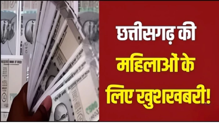 Mahtari Vandan Yojana Update: अब अविवाहित महिलाओं को भी मिलेगा महतारी वंदन का लाभ… सरकार करा रही सर्वे