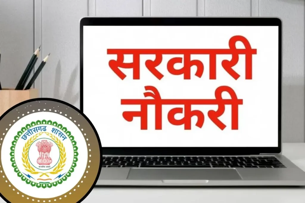 CG News: छत्तीसगढ़ में नई भर्ती व्यवस्था लागू… अब सभी भर्तियां होंगी पूरी तरह ऑनलाइन