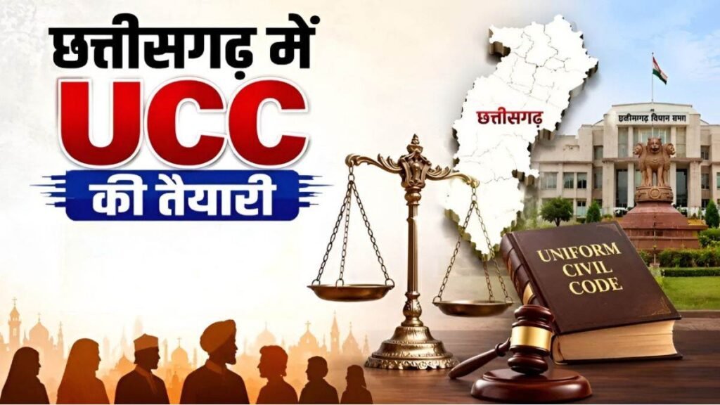 CG UCC: छत्तीसगढ़ में UCC को लेकर 27 अगस्त को बड़ी बैठक