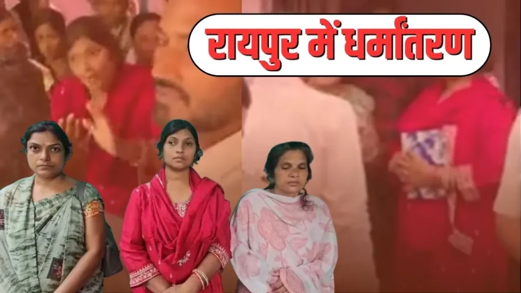Raipur Conversion Case: रायपुर में धर्मांतरण पर बवाल… महिलाओं पर प्रलोभन देने का आरोप