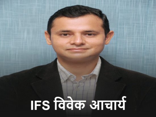 CG Breaking: छत्तीसगढ़ में IAS विवेक आचार्य को नई जिम्मेदारी