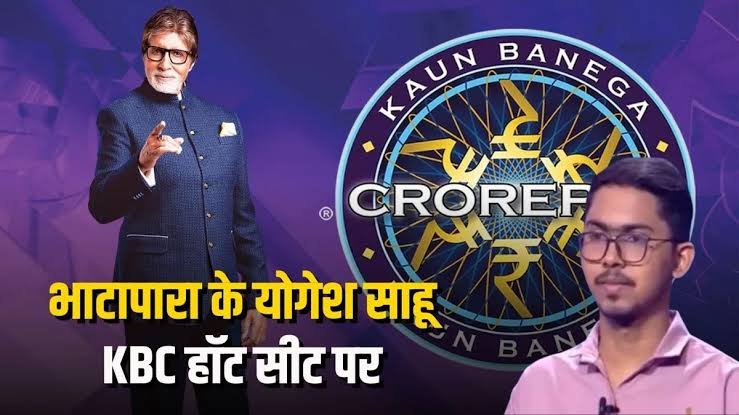 KBC News: भाटापारा के योगेश साहू ने KBC में जीते 50 लाख… 1 करोड़ का सवाल छोड़ा