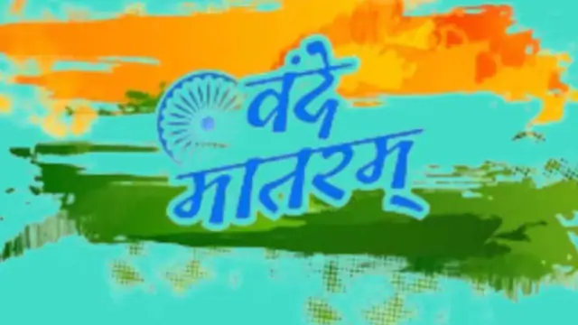 Vande Mataram Controversy: वंदे मातरम पर घमासान… 1937 के फैसले का हवाला दे रही कांग्रेस
