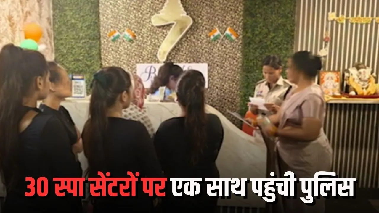 Raipur News: रायपुर में 30 स्पा सेंटरों पर पुलिस की कार्रवाई