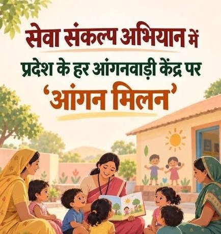 Angan Milan Seva: आंगनबाड़ी केंद्रों में आज से ‘आंगन मिलन सेवा’ की शुरुआत