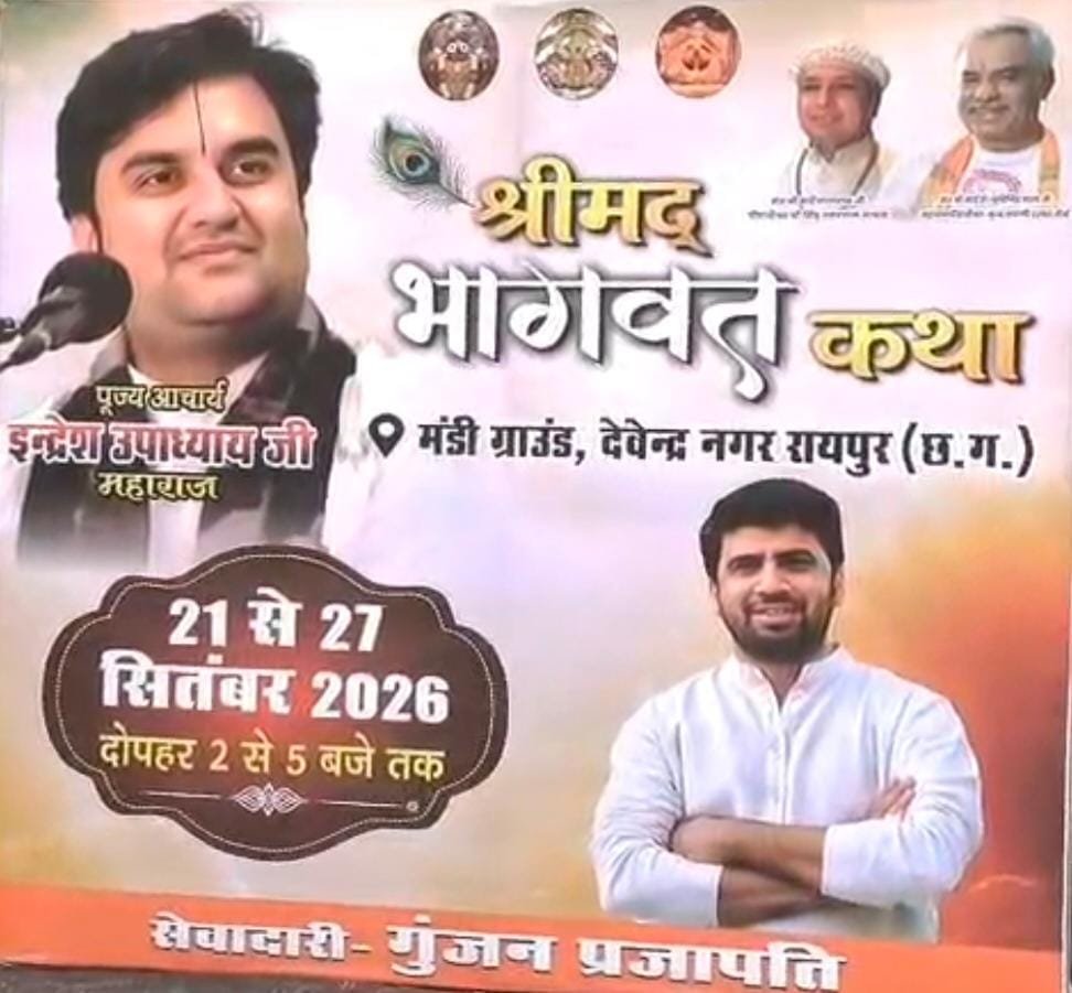 Raipur News: रायपुर में 21 से 27 सितंबर तक श्रीमद्भागवत कथा… तैयारियां तेज