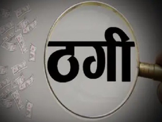 Fraud Case: नौकरी लगाने का झांसा देकर 11 लाख की ठगी