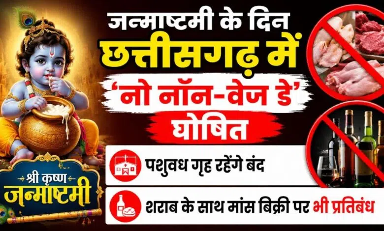 CG News: जन्माष्टमी पर शराब और मांस की दुकानें रहेंगी बंद… सरकार ने घोषित किया शुष्क दिवस