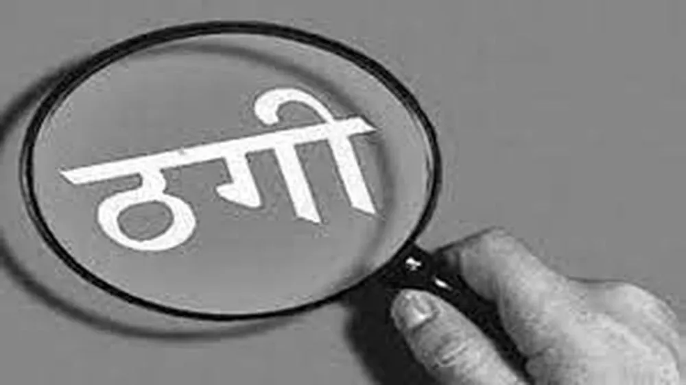 Raipur Fraud Case: रायपुर में शेयर ट्रेडिंग के नाम पर 96 लाख की ठगी