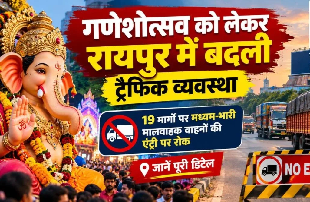 Raipur Ganeshotsav Traffic Update: गणेशोत्सव में रायपुर के 19 रास्तों पर भारी वाहनों की नो एंट्री