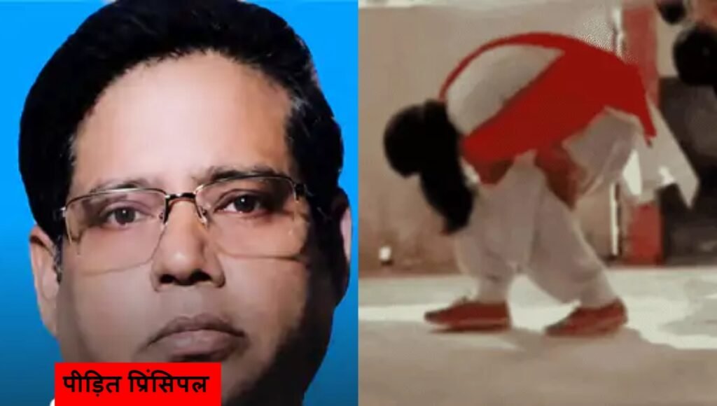 School News: देर से स्कूल पहुंची छात्रा को दी सजा… पिता ने प्रिंसिपल को पीटा