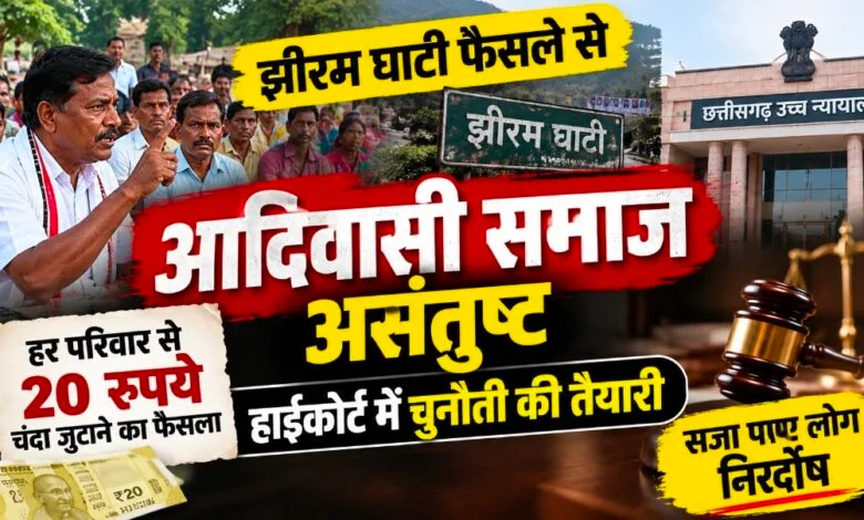 Jhiram Ghati Case: झीरम घाटी मामले में NIA कोर्ट के फैसले का विरोध… हाईकोर्ट में चुनौती की तैयारी