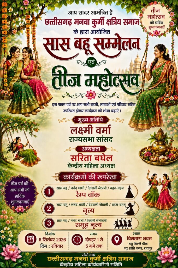 Women Event: 6 सितम्बर को कुर्मी समाज का सास-बहू सम्मेलन और तीज महोत्सव