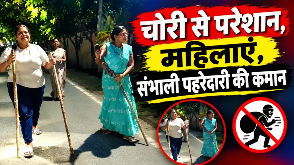Manendragarh News: मनेन्द्रगढ़ में चोरी से दहशत… हाथों में लाठी-डंडे लेकर महिलाएं कर रहीं रातभर पहरेदारी