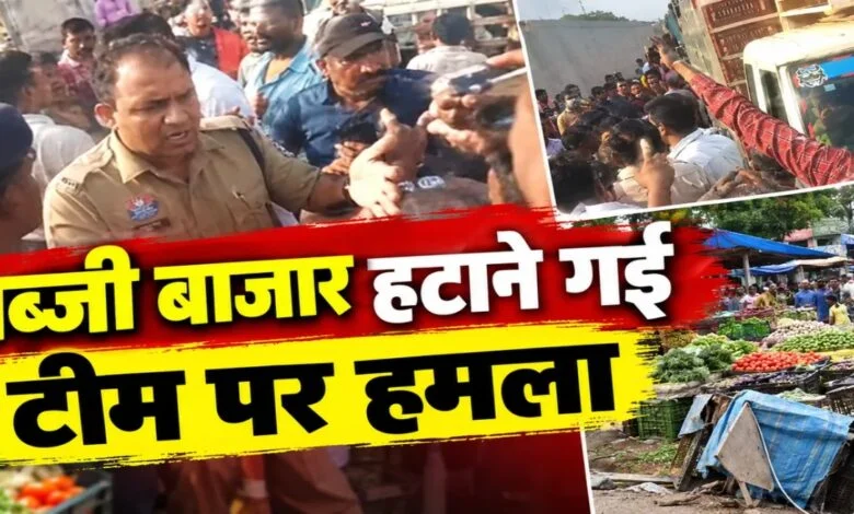 Bhathagaon: भाठागांव में सब्जी बाजार हटाने पहुंची निगम टीम से विवाद, 4 कर्मचारी घायल