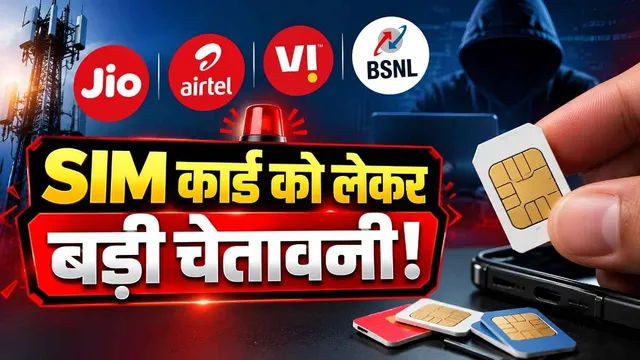SIM Alert: अपने नाम का SIM किसी और को दिया तो हो सकती है जेल