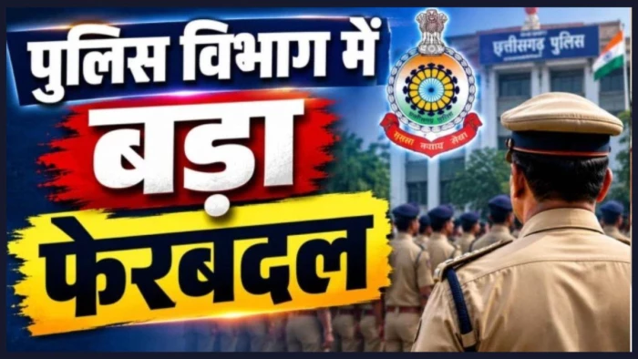 CG Police Transfer: छत्तीसगढ़ पुलिस विभाग में बड़ा फेरबदल… 33 अधिकारियों के तबादले