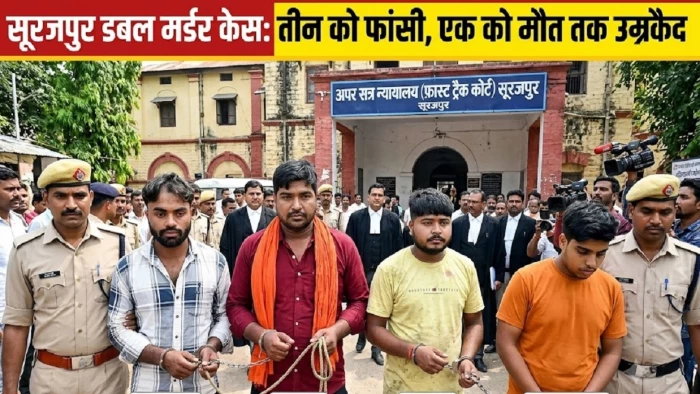Surajpur Murder Case: सूरजपुर मां-बेटी हत्याकांड में बड़ा फैसला… 3 दोषियों को फांसी की सजा