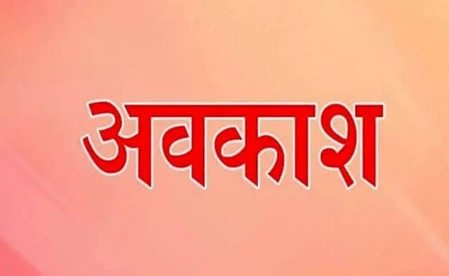 CG School Holiday Update: छत्तीसगढ़ में स्कूलों की छुट्टियों में बदलाव… अब 11 नवंबर तक रहेगा अवकाश