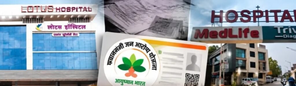 CG Ayushman Yojana Fraud: आयुष्मान योजना में गड़बड़ी पर कार्रवाई… रायपुर के 2 अस्पतालों का रजिस्ट्रेशन रद्द