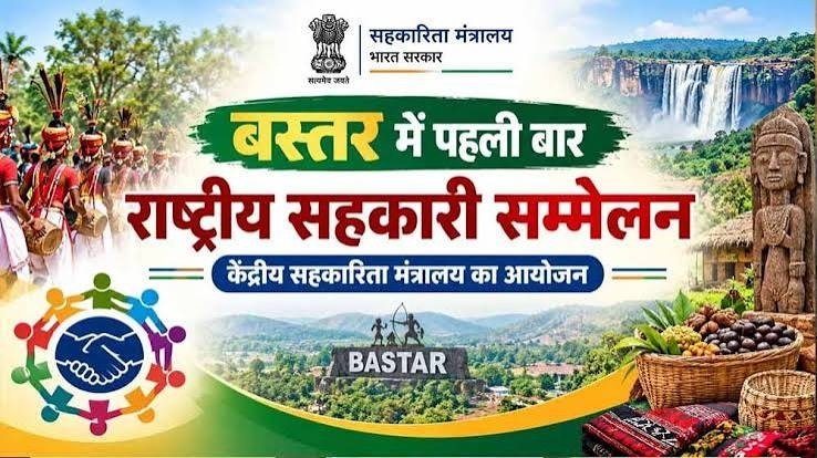 CG News: बस्तर में पहली बार राष्ट्रीय सहकारिता सम्मेलन… 8 और 9 अक्टूबर को देशभर के अधिकारी होंगे शामिल