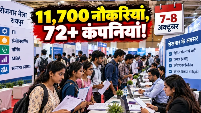 Raipur Job Fair: रायपुर में 11,700 नौकरियों का मौका… 72 से ज्यादा कंपनियां करेंगी भर्ती