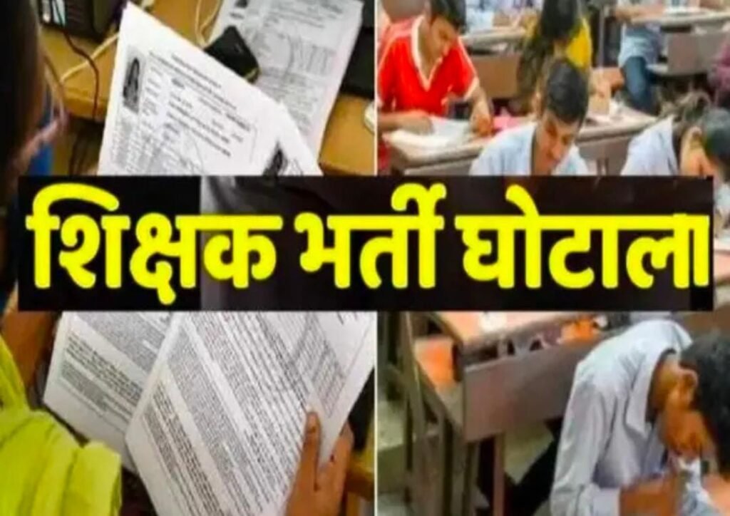 Chhattisgarh: 28 साल पुराने भर्ती घोटाले में बड़ी कार्रवाई… 23 आरोपियों पर आरोपपत्र