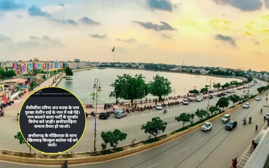 Telibandha Chowk New Name: तेलीबांधा चौक का नाम बदलने का विरोध… साहू समाज ने दी आंदोलन की चेतावनी