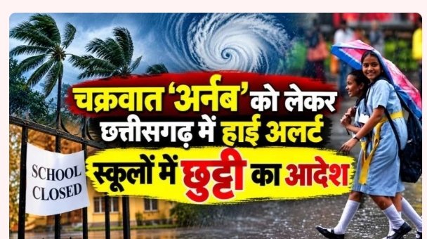 Chhattisgarh Weather: चक्रवात ‘अर्नब’ को लेकर प्रशासन अलर्ट… दंतेवाड़ा में स्कूल बंद